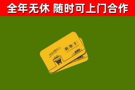 汕尾市回收购物卡