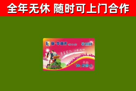 汕尾市回收购物卡